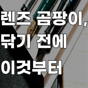 광학 렌즈의 멀티 코팅 보호와 곰팡이 확산 패턴 분석을 통한 세정 기술 기록 이미지