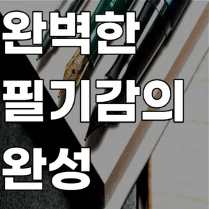 만년필 닙 소재별 경도와 필압에 따른 마모 패턴 분석 및 정밀 연마 공정 기록 이미지