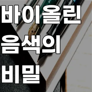 바이올린 현의 재질별 인장력 차이와 상판 진동 패턴의 물리적 상관관계 분석 이미지
