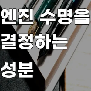 엔진 수명을 결정하는 성분 클래식 자동차 엔진 오일 분석 이미지