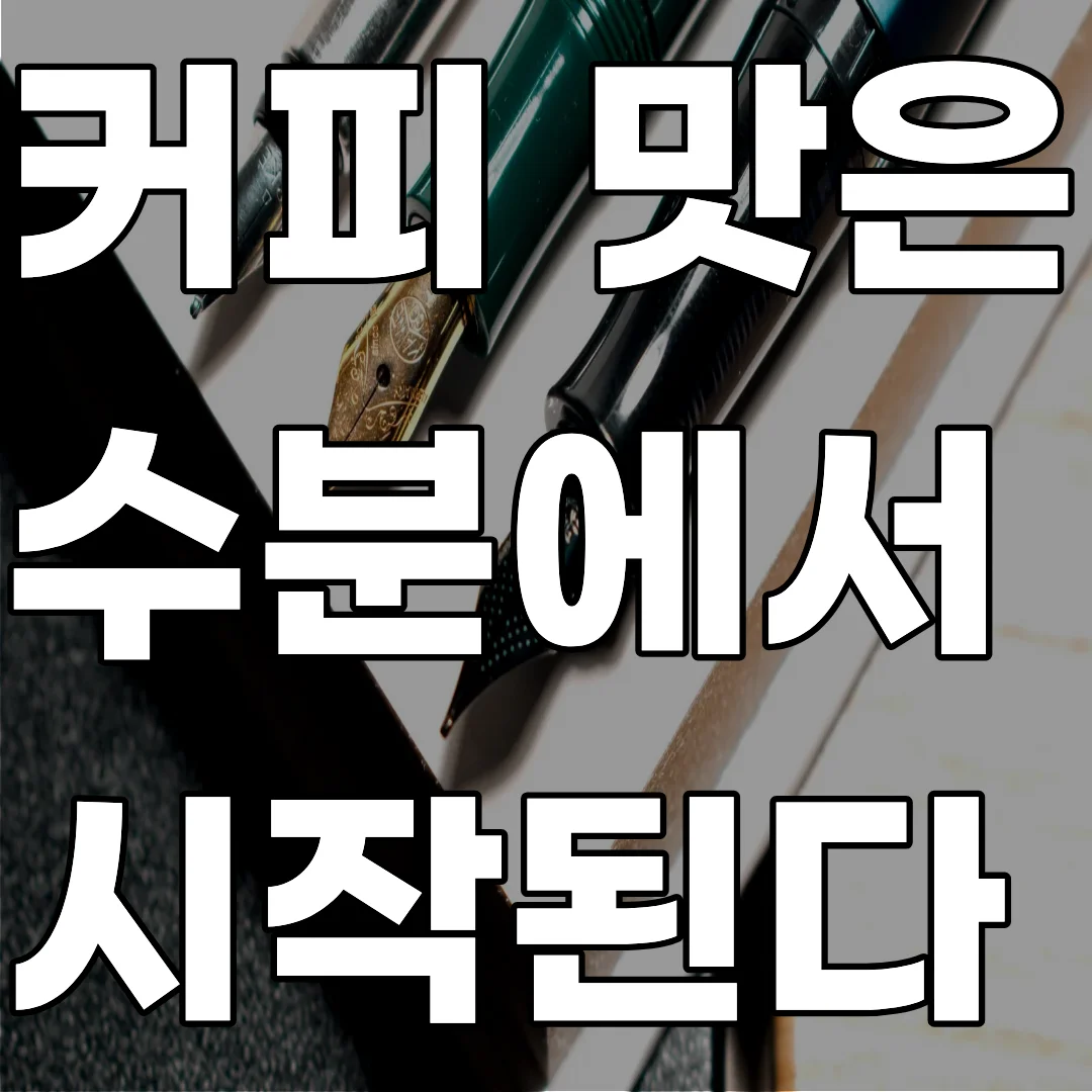 커피 생두의 수분 활성도와 로스팅 과정에서의 증발 곡선 및 품질 안정성 연구 이미지