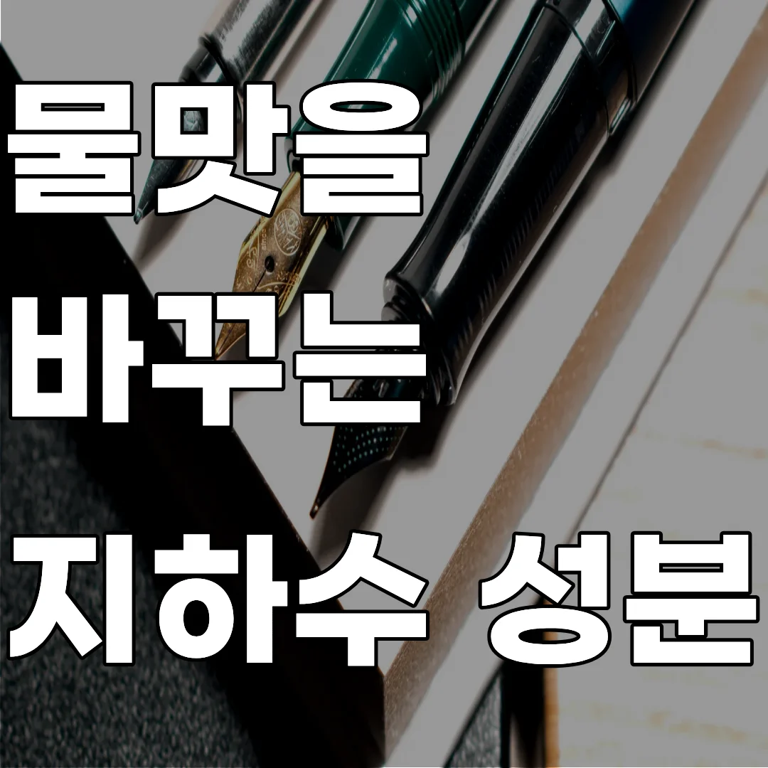 지질 구조에 따른 지하수 미네랄 농도 분석과 TDS 수치가 맛에 미치는 영향 연구 이미지