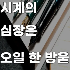 기계식 시계 무브먼트의 부위별 윤활유 점도 적용 및 오일 확산 경로 정밀 관찰 이미지