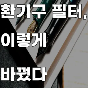 아파트 실내 공기질 개선을 위한 환기구 미세먼지 필터 DIY 포집 효율 검증 이미지
