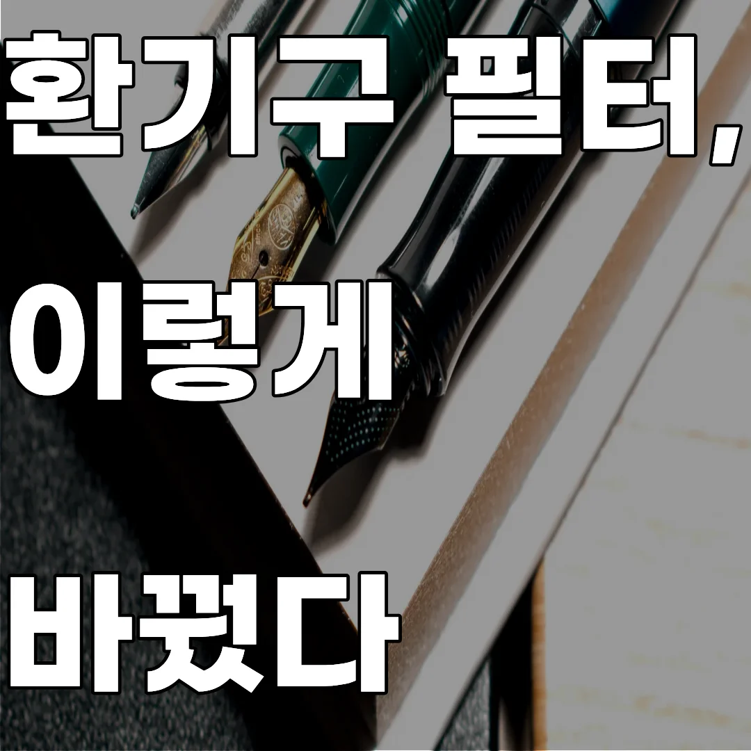 아파트 실내 공기질 개선을 위한 환기구 미세먼지 필터 DIY 포집 효율 검증 이미지