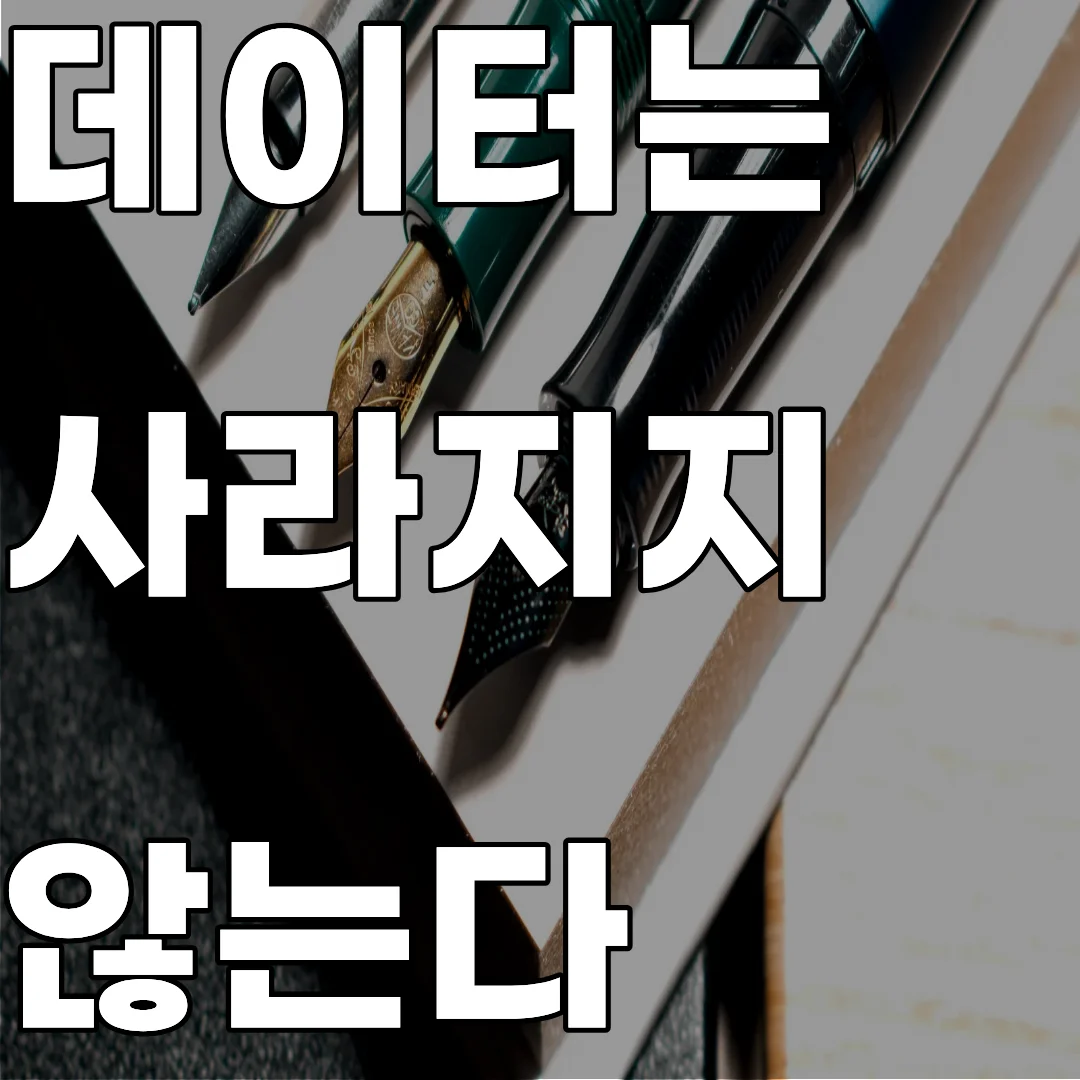 버려진 USB 메모리의 파일 시스템 구조 분석 및 삭제된 데이터 조각의 복구 실험 이미지