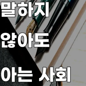 한국 사회의 눈치 문화와 조직 내 암묵적 규칙의 전승 메커니즘에 대한 사회학적 분석 이미지