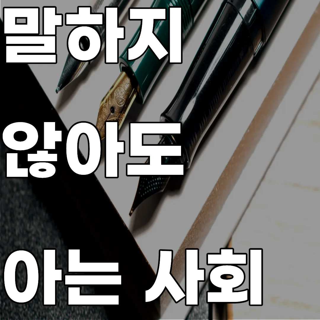 한국 사회의 눈치 문화와 조직 내 암묵적 규칙의 전승 메커니즘에 대한 사회학적 분석 이미지