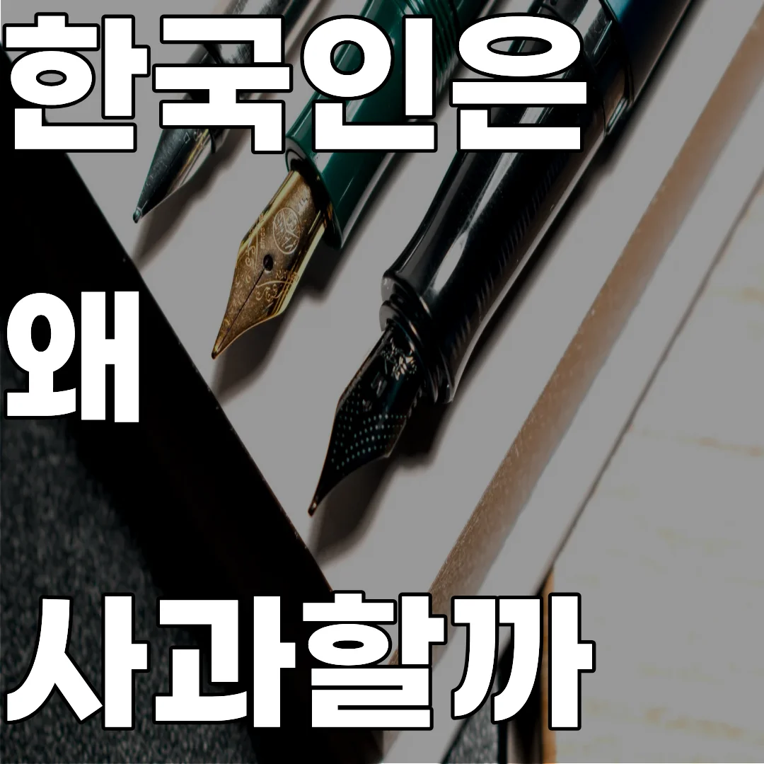 관계 유지를 위한 한국인의 습관적 사과 표현 패턴과 사과 피로 현상 분석 기록 이미지