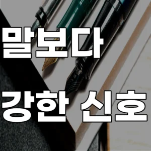 소통의 맥락을 결정하는 침묵과 표정, 시선 등 비언어적 신호의 사회적 기능 분석 이미지