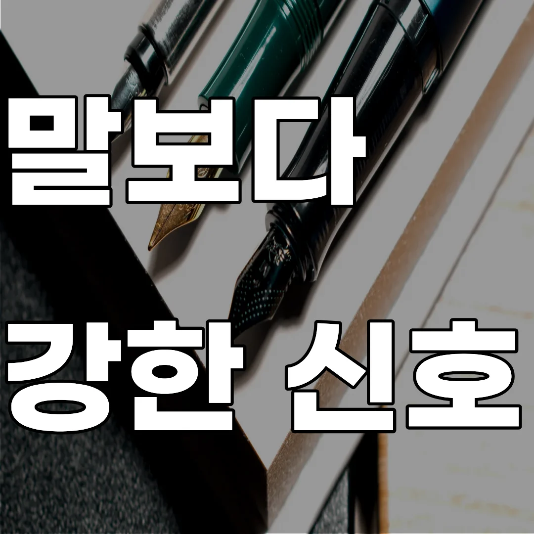 소통의 맥락을 결정하는 침묵과 표정, 시선 등 비언어적 신호의 사회적 기능 분석 이미지