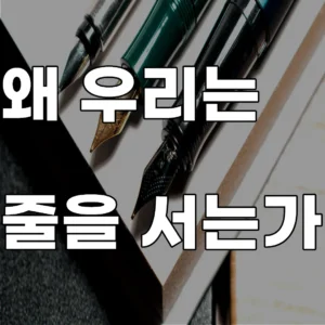한국인의 줄서기 행동에 투영된 공정성 인식과 사회적 신뢰 및 집단 규범 연구 이미지