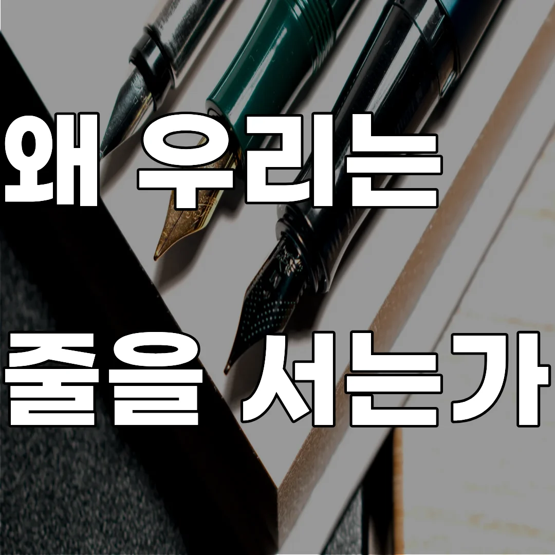 한국인의 줄서기 행동에 투영된 공정성 인식과 사회적 신뢰 및 집단 규범 연구 이미지