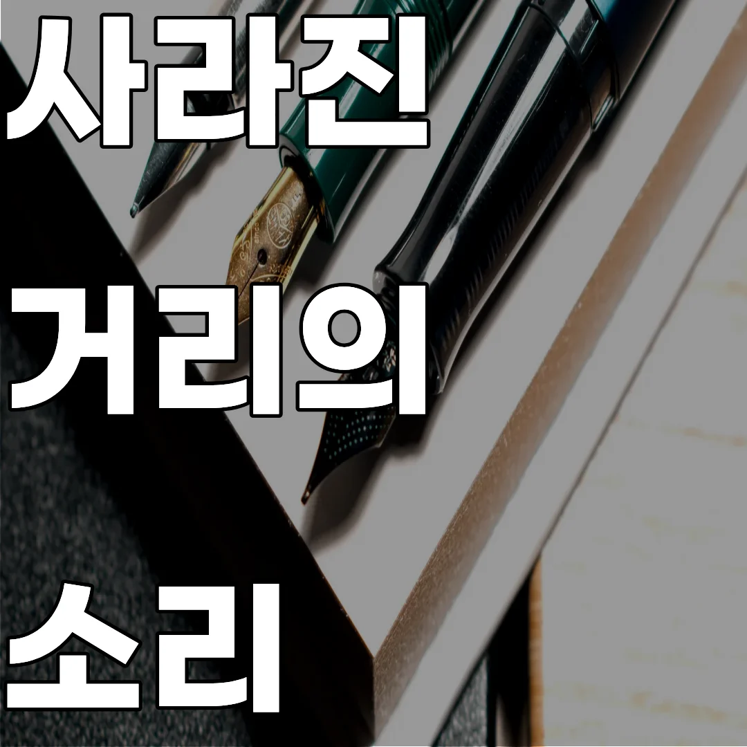 공중전화 부스의 사운드스케이프 아카이빙을 위한 주변 소음과 벨소리 녹음 포인트 이미지