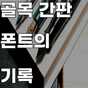 비표준 골목 간판의 제작 기법 분석과 시대별 서체 변화를 기록한 시각 언어 아카이브 이미지