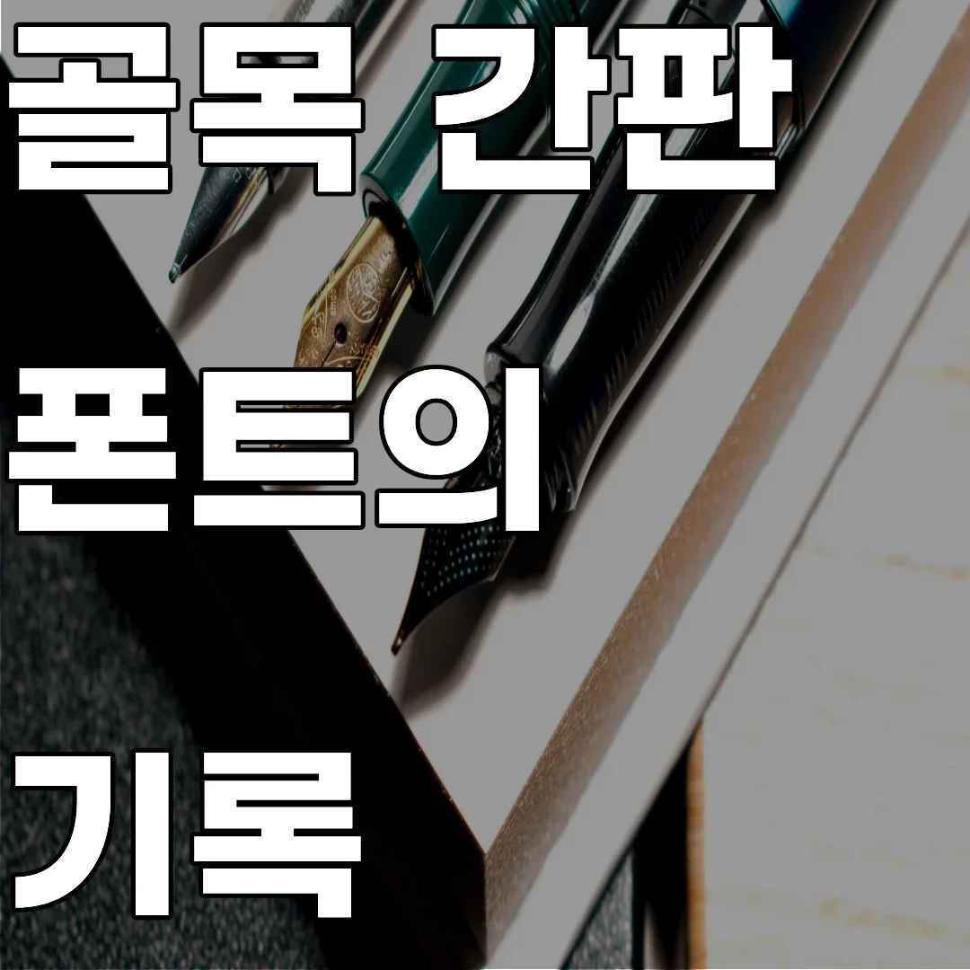 비표준 골목 간판의 제작 기법 분석과 시대별 서체 변화를 기록한 시각 언어 아카이브 이미지