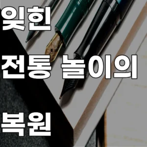 기억 속에 남은 민속 놀이 도구의 재료 분석과 물성 복원을 통한 전통 기술 전승 기록 이미지