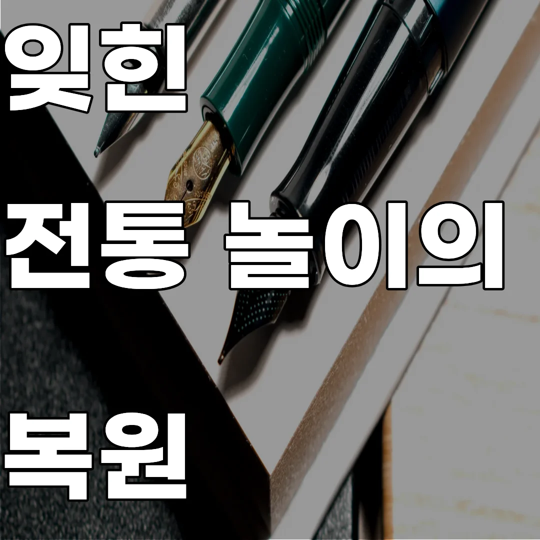 기억 속에 남은 민속 놀이 도구의 재료 분석과 물성 복원을 통한 전통 기술 전승 기록 이미지