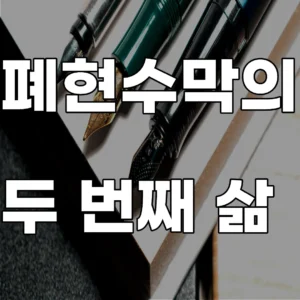 폐현수막 원단의 내마모성 실험과 업사이클링 소품 제작을 위한 인쇄 잉크 제거 기술 이미지