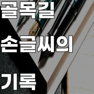 손글씨 경고문의 필체에 담긴 감정의 흔적 분석과 종이 재질의 노화를 기록한 아카이브 이미지