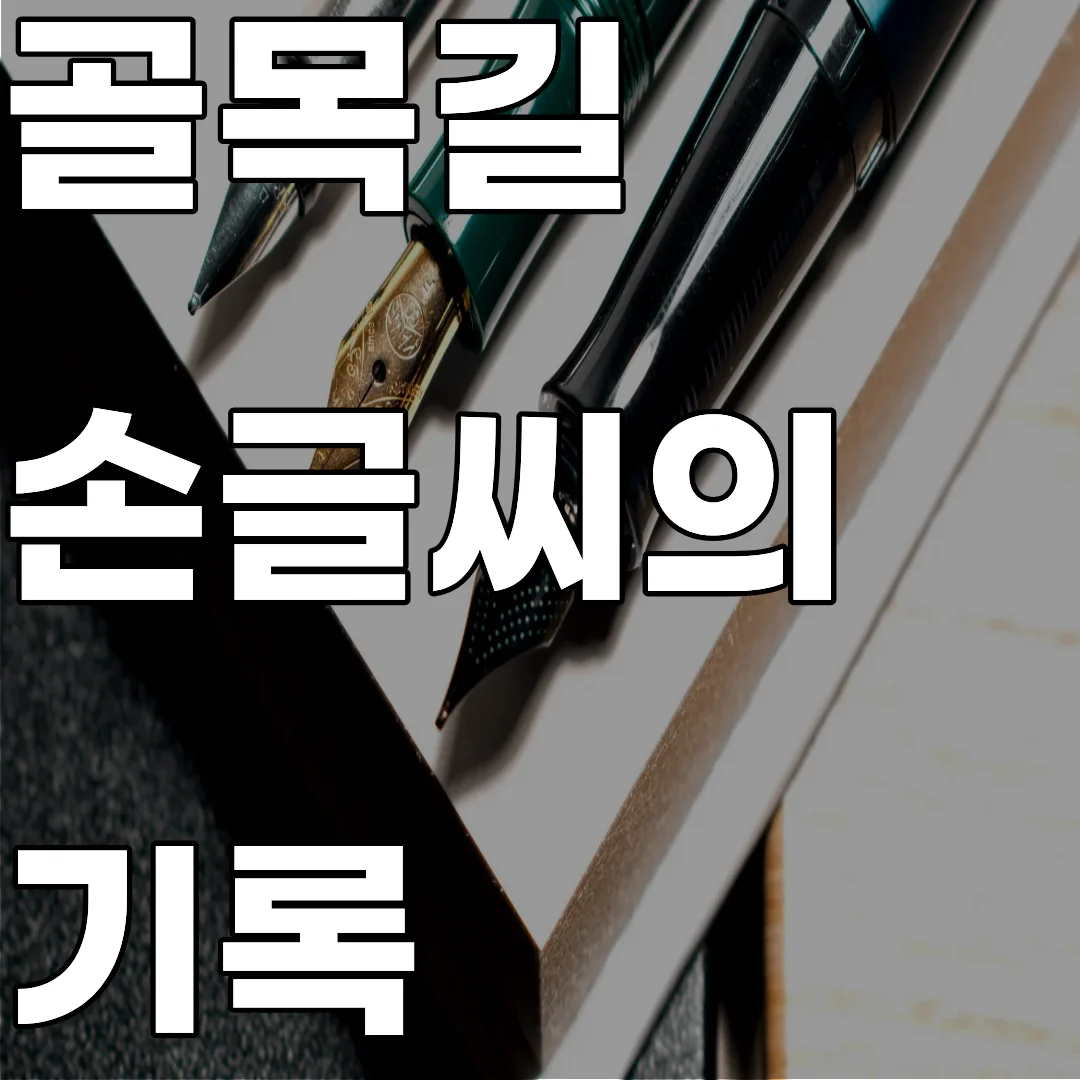 손글씨 경고문의 필체에 담긴 감정의 흔적 분석과 종이 재질의 노화를 기록한 아카이브 이미지