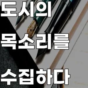 지하철 안내 방송과 시장 호객 소리 등 공공 소리의 음향적 특징을 수집한 사운드 아카이브 이미지