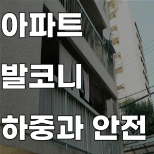 아파트 발코니 하중 한계 및 구조 안전 설계 가이드 연구 데이터 요약