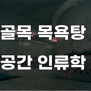 골목 목욕탕 아카이브와 공간 인류학적 생활사 기록 연구 결과 대표 이미지
