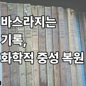 고서 지류의 pH 측정 장비 수치와 중성화 처리 전후의 종이 인장 강도 변화 그래프가 표시된 데이터 분석 결과를 담은 메세지