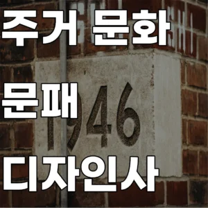 주거 문화 문패 디자인 변천사 및 프라이버시 인식 변화에 관한 연구 리포트 요약