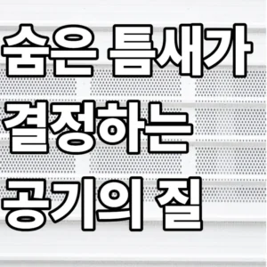 아파트 전열교환기 내부의 미세한 유격을 시각화하여 기밀성 유지의 중요성을 강조하는 인포그래픽형 썸네일 이미지