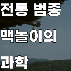 전통 범종의 맥놀이 현상과 청동 합금 성분 분석에 대한 학술 리포트 대표 이미지