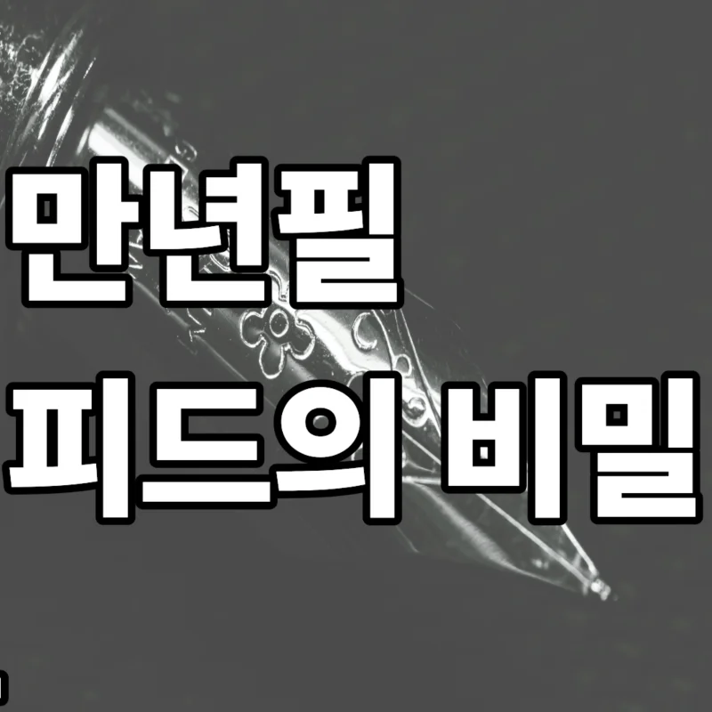 만년필 피드 구조와 잉크 끊김 원인을 설명하는 정비 가이드 이미지