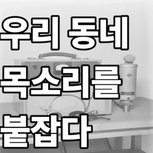 지역 라디오 광고 아카이브 포스팅을 위해 라디오 주파수 파형 그래픽과 옛날 라디오 기기 사진의 투명도를 조절하고 기록의 가치를 강조한 대표 이미지