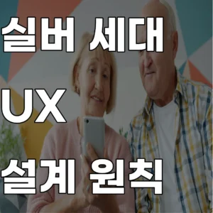 실버 세대 UX 가이드 및 디지털 인지 접근성 설계에 관한 연구 분석 요약