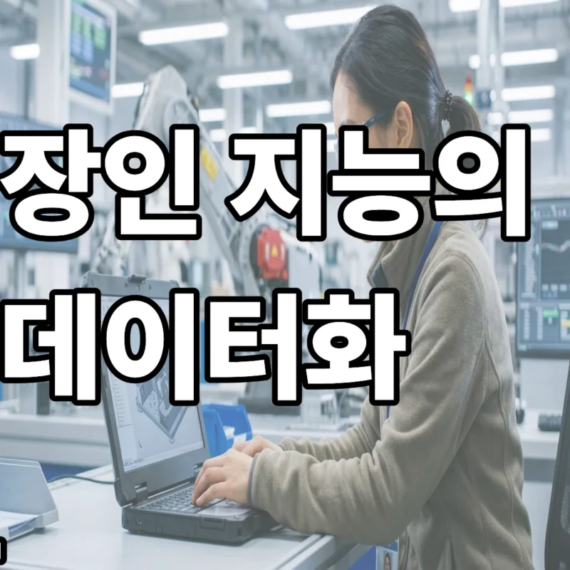 스마트 팩토리 장인 지능 데이터셋 28.8% 정확도 향상 기술 리포트 대표 이미지