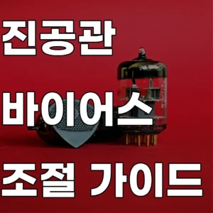 빈티지 진공관 앰프 유지보수 및 바이어스 최적화에 관한 연구 결과 요약