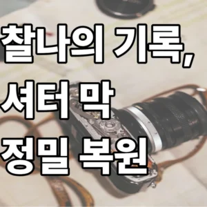 빈티지 필름 카메라 셔터 막 복원 과정에서 분해된 셔터 유닛과 테스터기에 표시된 셔터 스피드 실측에 대한 이미지