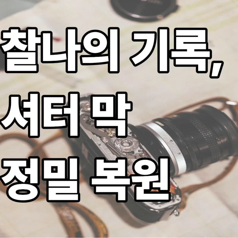 빈티지 필름 카메라 셔터 막 복원 과정에서 분해된 셔터 유닛과 테스터기에 표시된 셔터 스피드 실측에 대한 이미지