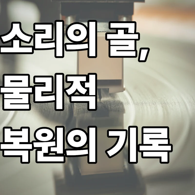 빈티지 LP 레코드 표면 세정 과정에서 초음파 세척 전후의 소리 골 상태 비교와 주파수 응답 측정 수치에 대한 이미지