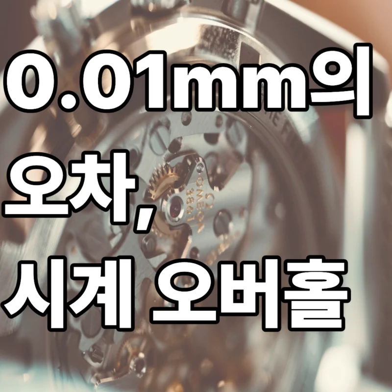 기계식 시계 무브먼트 오버홀 과정에서 분해된 부품과 타임그래퍼의 실측 수치가 표시된 장면