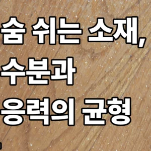 목재 함수율 변화에 따른 접선 및 경사 방향 수축률 그래프와 뒤틀림 보정 실측 데이터 분석 결과를 표현한 이미지