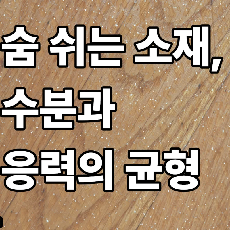 목재 함수율 변화에 따른 접선 및 경사 방향 수축률 그래프와 뒤틀림 보정 실측 데이터 분석 결과를 표현한 이미지