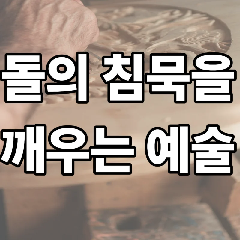 석재 조각의 정석 포스팅을 위해 본문 가공 사진의 투명도를 낮게 설정하고 암석별 경도 분석 및 파손 방지 기술 문구를 강조한 대표 이미지