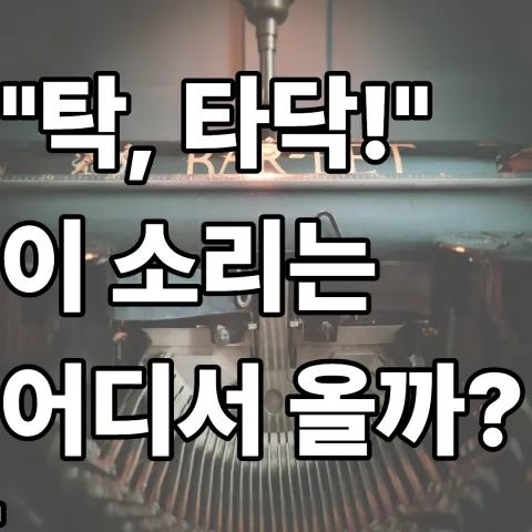 타자기 타건음의 원리를 묻는 문구가 삽입된 수동 타자기 기계 구조 대표 이미지